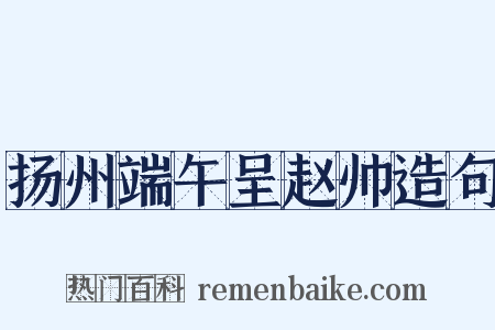 扬州端午呈赵帅造句是什么意思的图片